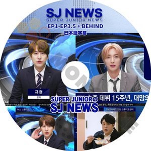 【K-POP DVD】SUPER JUNIOR スーパージュニア SJ NEWS EP1-EP3 + BEHIND (日本語字幕有) - SUPER JUNIOR スーパージュニア 韓国番組収録DVD - mono-bee