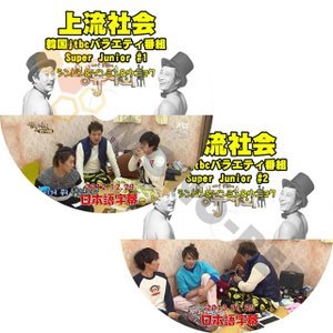 【K-POP DVD】SUPER JUNIOR 韓国バラエティー番組 上流社会 Super Junior #1-#2 2枚 SET (日本語字幕有) - SUPER JUNIOR スーパージュニア 韓国番組収録DVD - mono-bee