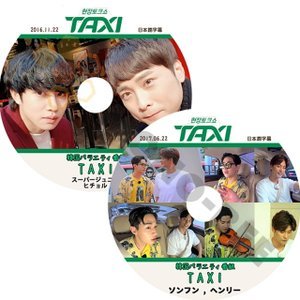 【K-POP DVD】SUPER JUNIOR 韓国バラエティー番組 TAXI 2016.11.22 2017.06.22 2枚 SET (日本語字幕有) - SUPER JUNIOR スーパージュニア 韓国番組収録DVD - mono-bee