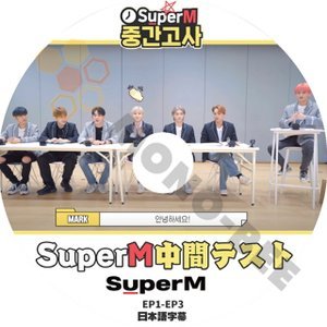 【K-POP DVD】Super M スーパーエム SuperM 中間テスト EP1-EP3 (日本語字幕有) - Super M スーパーエム 韓国番組収録DVD - mono-bee