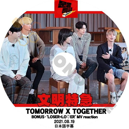 【K-POP DVD】TXT TOMMOROW X TOGETHER 韓国バラエティー番組 文明特急 2021.08.19 (日本語字幕有) - TXT TOMMOROW X TOGETHER 韓国番組収録DVD - mono-bee