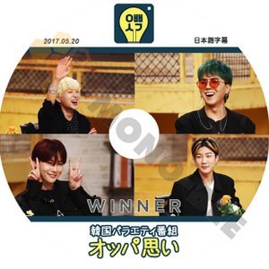 【K-POP DVD】WINNER ウィナー 韓国バラエティー番組 オッパ思い 2017.05.20 (日本語字幕有) - WINNER ウィナー 韓国番組収録DVD - mono-bee