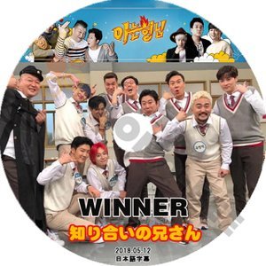 【K-POP DVD】WINNER ウィナー 韓国バラエティー番組 知り合いの兄さん 2018.05.12 (日本語字幕有) - WINNER ウィナー 韓国番組収録DVD - mono-bee