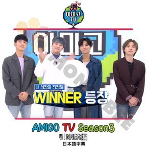【K-POP DVD】WINNER ウィナー AMIGO TV SEASON3 WINNER編 (日本語字幕有) - WINNER ウィナー 韓国番組収録DVD - mono-bee