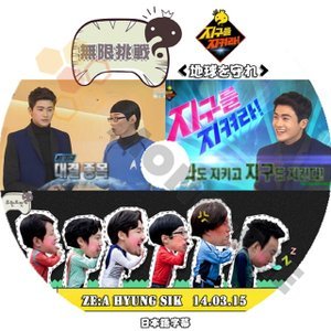 【K-POP DVD】ZE:A ゼア 帝国の子供たち 韓国バラエティー番組 無限挑戦 HYUNG SIK 編 2014.03.15 (日本語字幕有) - ZE:A ゼア PARK HYUNG SIK - mono-bee