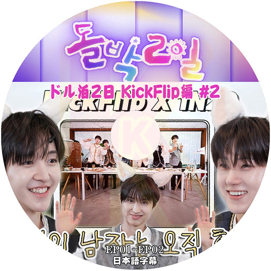 K-POP DVD KickFlip ドル泊2日 #2編 EP01-EP02 日本語字幕あり キックフリップ KPOP DVD