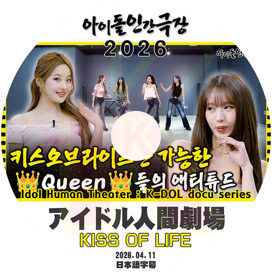 K-POP DVD KISS OF LIFE 2026 アイドル人間劇場 2026.04.11日本語字幕あり キスオブライフ KPOP DVD