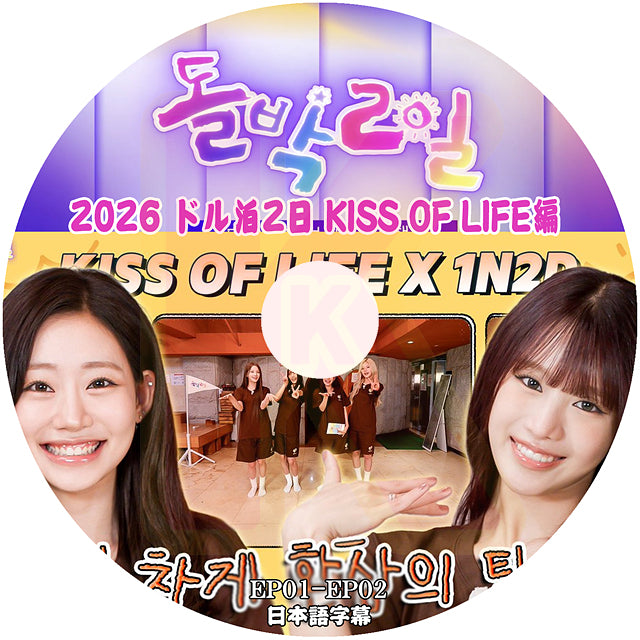 K-POP DVD KISS OF LIFE 2026 ドル泊2日 EP01-EP02 日本語字幕あり キスオブライフ KPOP DVD