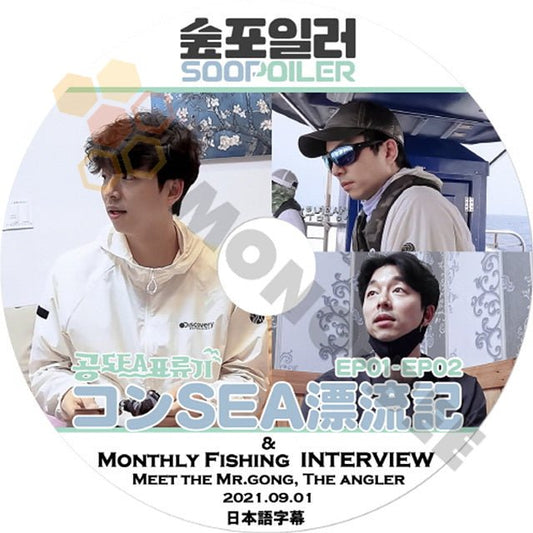 KPOP-DVD GONGYOO SOOPOILER -コンSEA漂流記　EP01-EP02 日本語字幕あり 2021.09.01-GONGYOO SOOPOILER KPOP-DVD - mono-bee