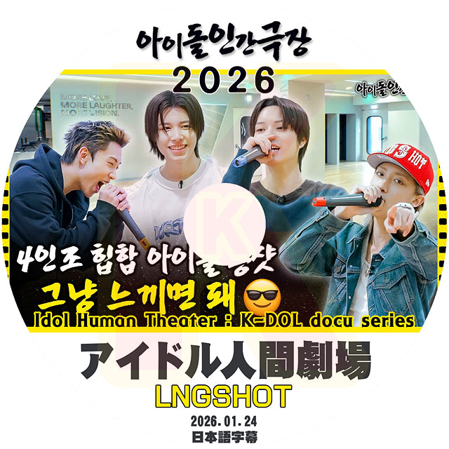 K-POP DVD LNGSHOT アイドル人間劇場 2026.01.24 日本語字幕あり ロングショット KPOP DVD