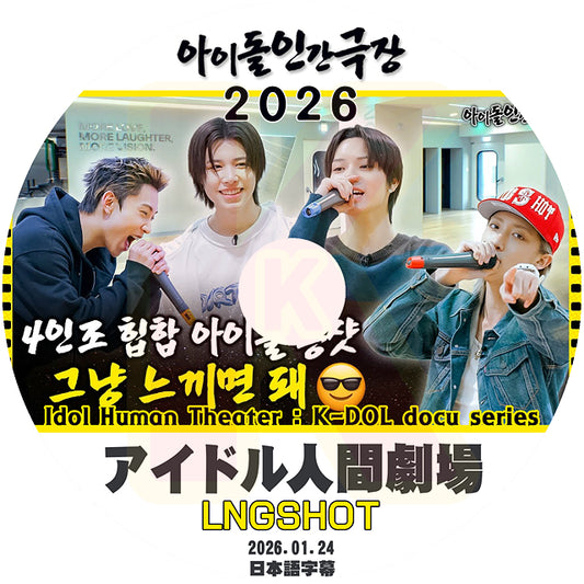 K-POP DVD LNGSHOT アイドル人間劇場 2026.01.24 日本語字幕あり ロングショット KPOP DVD