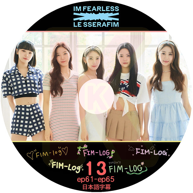 K-POP DVD LE SSERAFIM FIM-LOG #13 EP61-EP65 日本語字幕あり LESSERAFIM ルセラフィム KPOP DVD