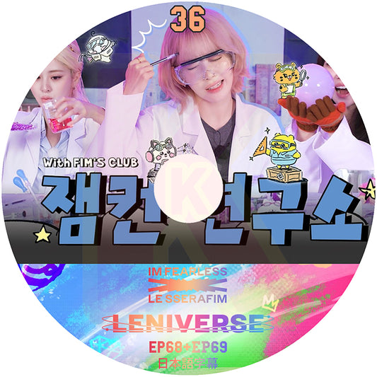 K-POP DVD LE SSERAFIM LENIVERSE #36 EP68+EP69 日本語字幕あり ルセラフィム サクラ チェウォン ユンジン カズハ ガラム ウンチェ KPOP DVD
