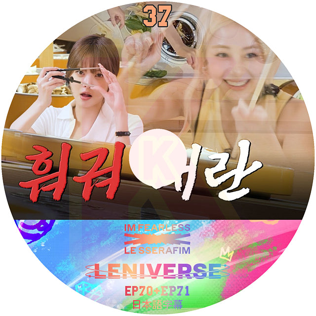 K-POP DVD LE SSERAFIM LENIVERSE #37 EP70+EP71 日本語字幕あり ルセラフィム サクラ チェウォン ユンジン カズハ ガラム ウンチェ KPOP DVD