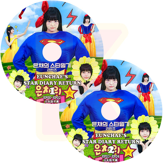 K-POP DVD LE SSERAFIM ウンチェの日記 RETURN 2枚SET STAR DIARY RETURN EP00-EP04 日本語字幕あり LESSERAFIM ル セラフィム EUN CHAE ウンチェ KPOP DVD