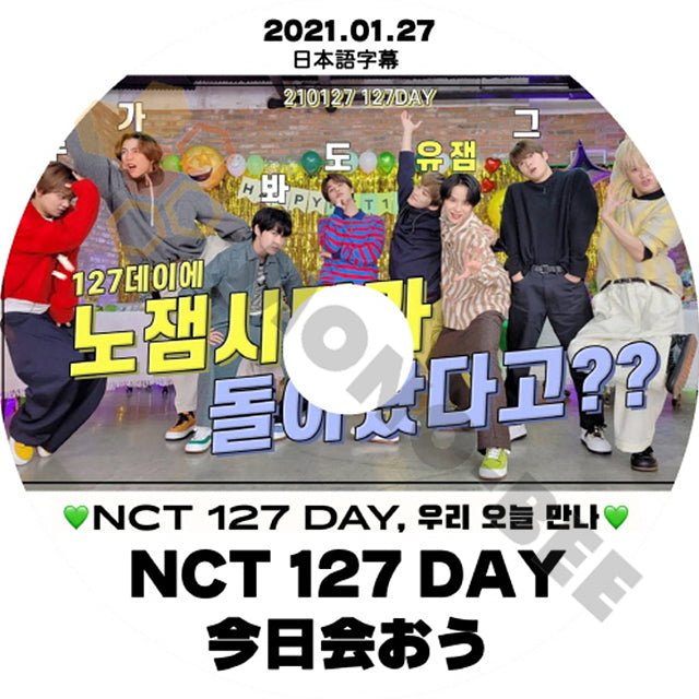 NCT127 エヌシーティー 韓国番組収録DVD NCT127 DAY 今日会おう 2021.01.27 (日本語字幕有) - NCT127 エヌシーティー 韓国番組収録DVD - mono-bee