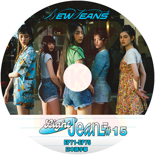 K-POP DVD NewJeans Light Jeans #15 EP71-EP75 日本語字幕あり NewJeans ニュージーンズ ミンジ ハニ ダニエル ヘリン ヘイン NewJeans KPOP DVD