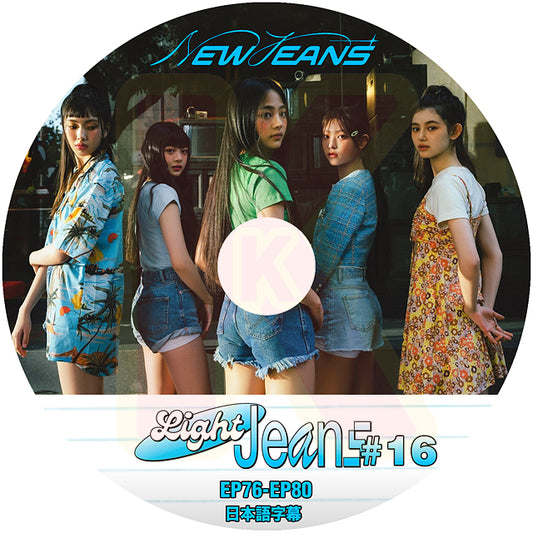 K-POP DVD NewJeans Light Jeans #16 EP76-EP80 日本語字幕あり NewJeans ニュージーンズ ミンジ ハニ ダニエル ヘリン ヘイン NewJeans KPOP DVD