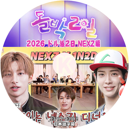 K-POP DVD NEXZ 2026 アイドル版1泊2日 EP1-EP2 日本語字幕あり ネクスジ KPOP DVD