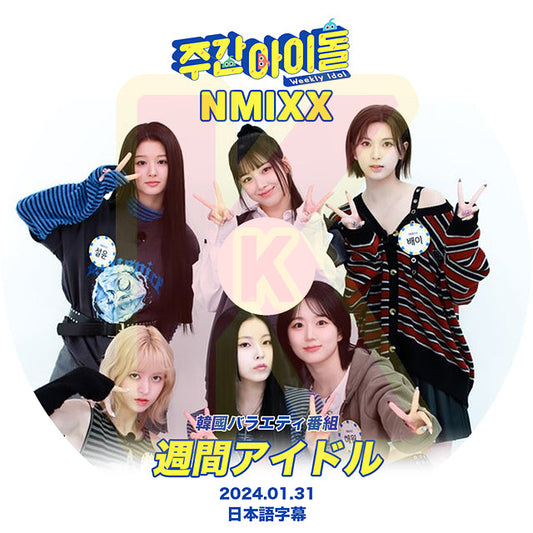 K-POP DVD NMIXX 週間アイドル 2024.01.31 日本語字幕あり NMIXX エンミックス リリー ヘウォン ソリュン ジニ ベイ ジウ ギュジン KPOP DVD