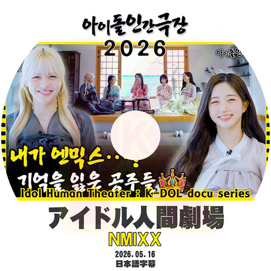K-POP DVD NMIXX アイドル人間劇場2026 2026.05.16 日本語字幕あり エンミックス KPOP DVD