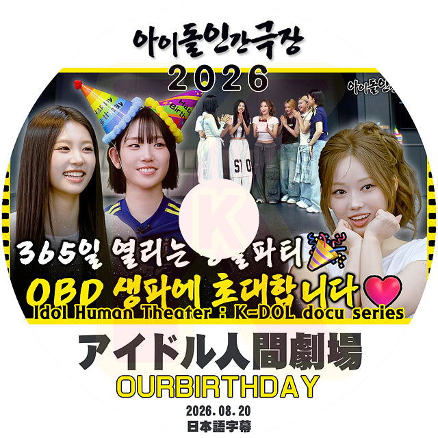 K-POP DVD OURBIRTHDAY アイドル人間劇場 2026.08.20 日本語字幕あり KPOP DVD