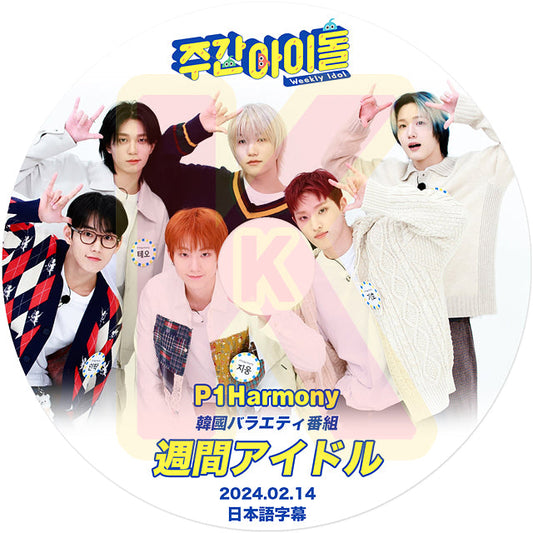 K-POP DVD P1harmony 週間アイドル 2024.02.14 日本語字幕あり P1Harmony ピーワンハーモニー ギホ テオ ソウル ジウン インタク ジョンソプ P1Harmony KPOP DVD