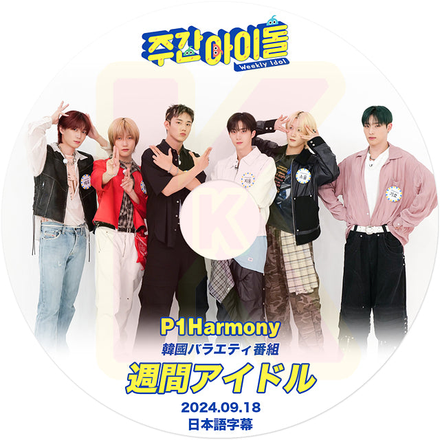 K-POP DVD P1harmony 週間アイドル 2024.09.18 日本語字幕あり P1Harmony ピーワンハーモニー ギホ テオ ソウル ジウン インタク ジョンソプ P1Harmony KPOP DVD