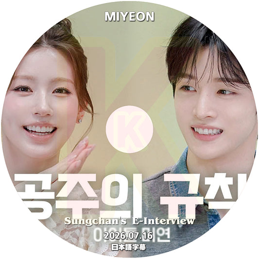 K-POP DVD Sungchan's E-Interview MIYEON編  2026.07.16 日本語字幕あり ライズ 韓国番組収録DVD KPOP DVD