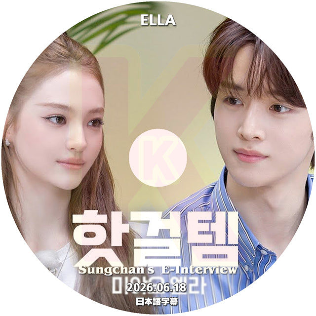 K-POP DVD Sungchan's E-Interview MEOVV - ELLA編  2026.06.18 日本語字幕あり ライズ 韓国番組収録DVD KPOP DVD