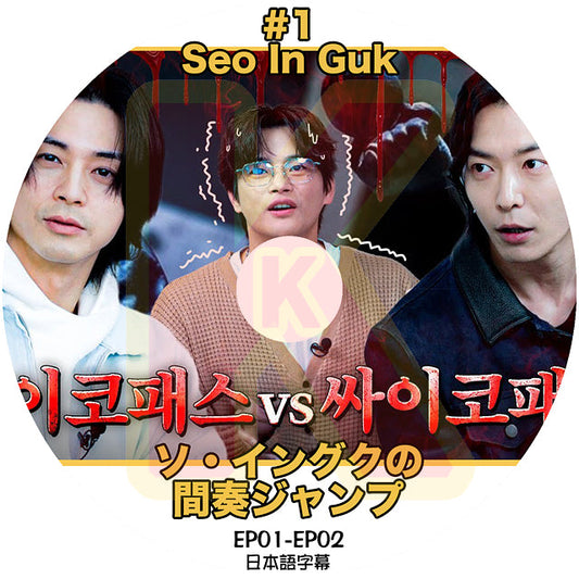 K-POP DVD ソイングクの間奏ジャンプ #1  EP01-EP02 日本語字幕あり SeoInGuk ソイングク  韓国番組 KPOP DVD