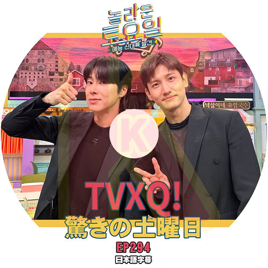 K-POP DVD 驚きの土曜日 東方神起 TVXQ編 #294 日本語字幕あり トンバンシンギ Tohoshinki DBSK U-Know Yunho UKNOW ユノ ユンホSHINee 少女時代 IDOL KPOP DVD