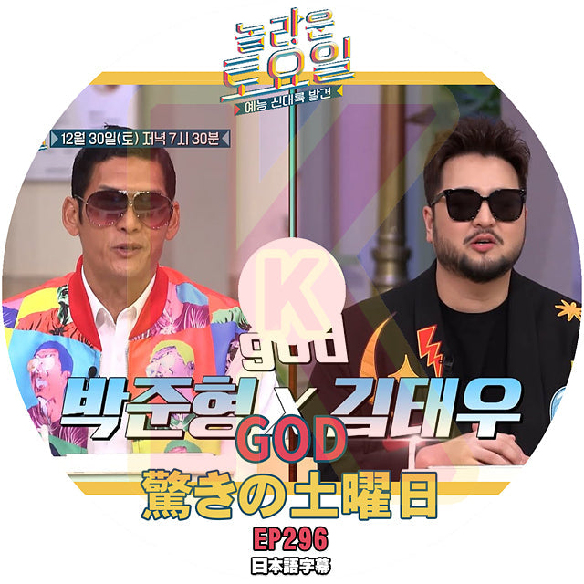 K-POP DVD 驚きの土曜日 GOD編 #296 日本語字幕あり GOD SHINee 少女時代 IDOL KPOP DVD