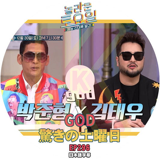 K-POP DVD 驚きの土曜日 GOD編 #296 日本語字幕あり GOD SHINee 少女時代 IDOL KPOP DVD
