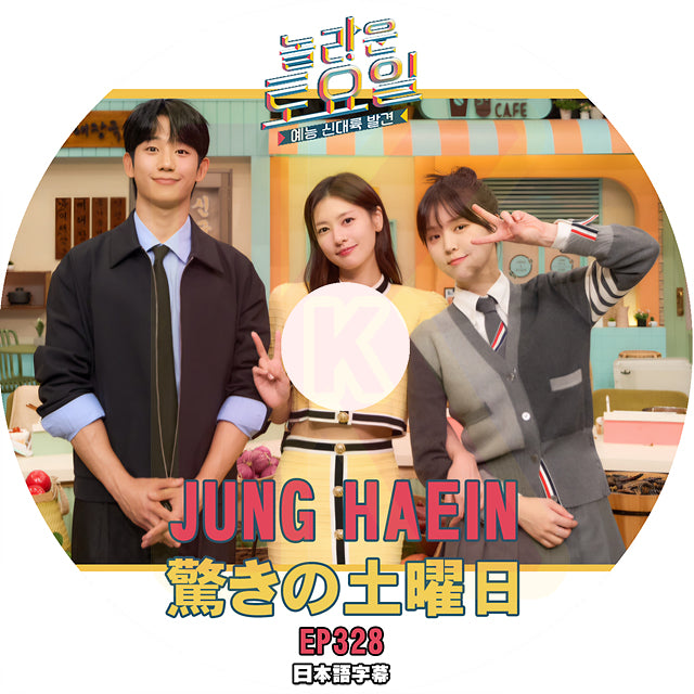 K-POP DVD 驚きの土曜日 #328 JUNG HAE IN 日本語字幕あり チョンヘイン 韓国番組収録DVD KPOP DVD