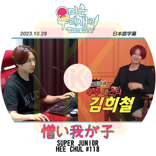 K-POP DVD SUPER JUNIOR アラフォー息子の成長日記 ヒチョル出演 #118 2023.10.29 日本語字幕あり スーパージュニア SJ HeeChul ヒチョル KPOP DVD