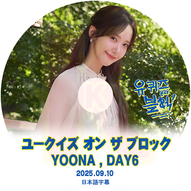 K-POP DVD ユークイズ オン ザ ブロック YOONA & DAY6 2025.09.10 日本語字幕あり SNSD 少女時代 ユンア 韓国バラエティ KPOP DVD