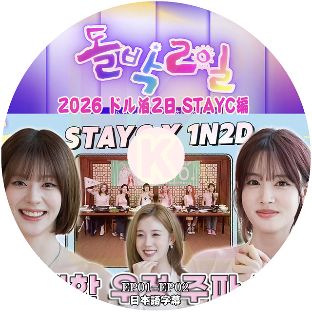 K-POP DVD STAYC 2026 ドル泊2日 EP01-EP02 日本語字幕あり STAYC ステイシー スミン シウン アイサ セウン ユン ジェイ 韓国番組収録 STAYC KPOP DVD