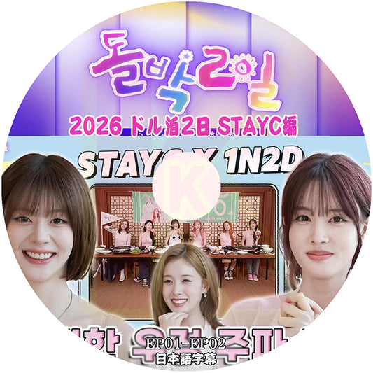 K-POP DVD STAYC 2026 ドル泊2日 EP01-EP02 日本語字幕あり STAYC ステイシー スミン シウン アイサ セウン ユン ジェイ 韓国番組収録 STAYC KPOP DVD
