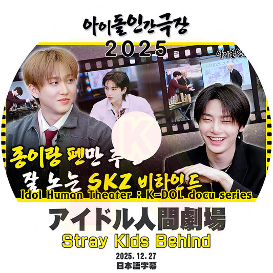 K-POP DVD Stray Kids アイドル人間劇場 Behind 2025.12.27 日本語字幕あり SKZ スキズ ストレイキッズ KPOP DVD