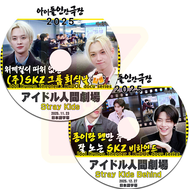 K-POP DVD Stray Kids アイドル人間劇場 + Behind 2枚SET 2025.11.23/12.27 日本語字幕あり SKZ スキズ ストレイキッズ KPOP DVD