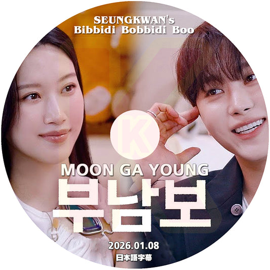 K-POP DVD SEUNGKWAN's Bibidi Bobbidi Boo Boo MOON GA YOUNG編 2026.01.08 日本語字幕あり SEVENTEEN スングァン KPOP DVD