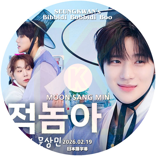 K-POP DVD SEUNGKWAN's Bibidi Bobbidi Boo Boo MOON SANG MIN編 2026.02.19 日本語字幕あり SEVENTEEN スングァン KPOP DVD