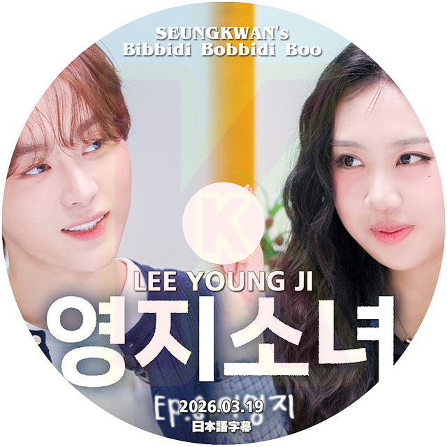 K-POP DVD SEUNGKWAN's Bibidi Bobbidi Boo Boo LEE YOUNG JI編 2026.03.19 日本語字幕あり SEVENTEEN スングァン KPOP DVD