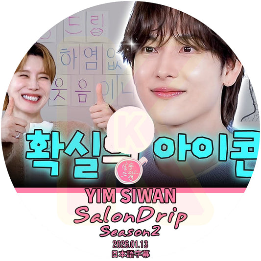 K-POP DVD SALONDRIP シーズン2 2026.01.13 YIM SI WAN 日本語字幕あり ZE:A KPOP DVD