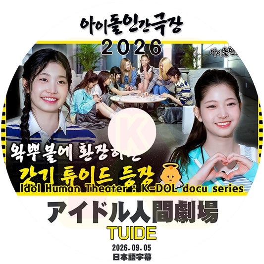 K-POP DVD TUIDE アイドル人間劇場 2026.09.05 日本語字幕あり テュイド  KPOP DVD