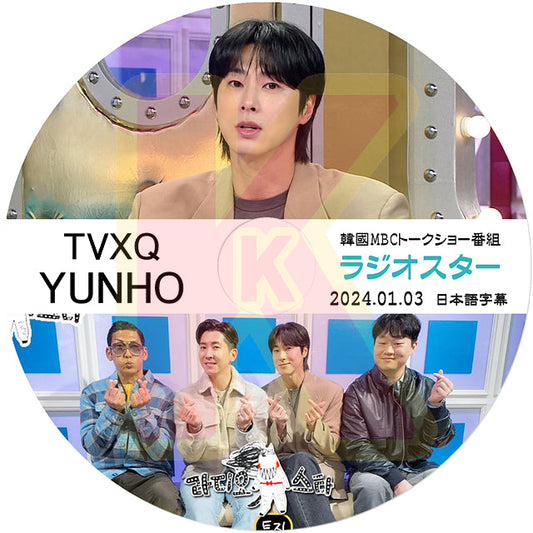 K-POP DVD 東方神起 RADIO STAR ユンホ出演 2024.01.23 日本語字幕あり 東方神起 TVXQ トンバンシンギ Tohoshinki DBSK U-Know Yunho UKNOW ユノ ユンホ 韓国番組収録DVD TVXQ KPOP DVD