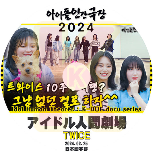 K-POP DVD TWICE アイドル人間劇場 2024.02.25 日本語字幕あり TWICE トゥワイス NAYEON ナヨン MOMO モモ SANA サナ JIHYO ジヒョ MINA ミナ DAHYUN ダヒョン CHAEYOUNG チェヨン TZUYU ツウィ TWICE KPOP DVD