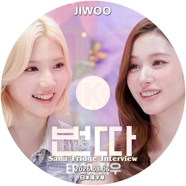 K-POP DVD SANA Fridge Interview H2H JIWOO編 2026.08.06 日本語字幕あり 韓国バラエティ KPOP DVD