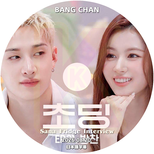 K-POP DVD SANA Fridge Interview BANG CHAN編 2026.08.20 日本語字幕あり 韓国バラエティ KPOP DVD